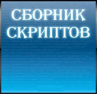 Куча скриптов. На любой вкус для создания сайтов