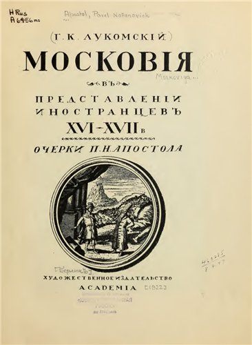 Московия в представлении иностранцев XVI-XVII в.