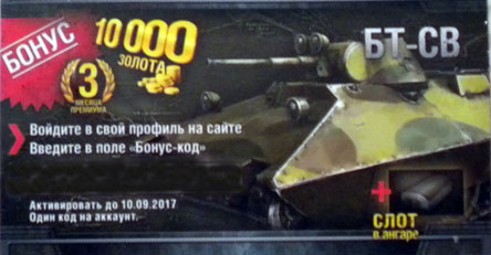 БТ-СВ  + 10000 золота + 3 месяца ПА.Бонус код.