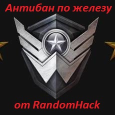 Ключ к антибану по железу от RandomHack