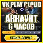 🔵VK PLAY CLOUD 🕐 6 ЧАСОВ PREMIUM АКК (GEFORCE NOW/GFN