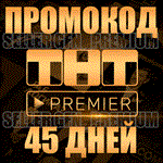 ✅ PREMIER ⭐ 45 ДНЕЙ ⭐НА АКК БЕЗ ПОДПИСКИ ⭐ ТНТ ПРЕМЬЕР - irongamers.ru
