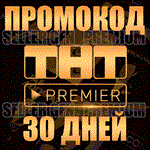 🎬 ТНТ ПРЕМЬЕР ⭐️ 30 ДНЕЙ ⭐️ НА ЛЮБОЙ АКК БЕЗ ПОДПИСКИ