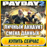 🔥 PAYDAY 2 ОНЛАЙН ⭐ЛИЧНЫЙ АККАУНТ + ПОЧТА (GFN Geforce