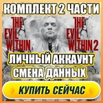 🔥КОМПЛЕКТ: THE EVIL WITHIN 2/1 ⭐ЛИЧНЫЙ АККАУНТ + ПОЧТА