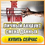 🔥 The Evil Within ⭐ЛИЧНЫЙ АККАУНТ + ПОЧТА⭐СМЕНА ДАННЫХ