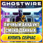 🔥 Ghostwire: Tokyo ⭐ЛИЧНЫЙ АККАУНТ +ПОЧТА⭐СМЕНА ДАННЫХ