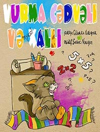 Котенок Халлы и таблица умножения.