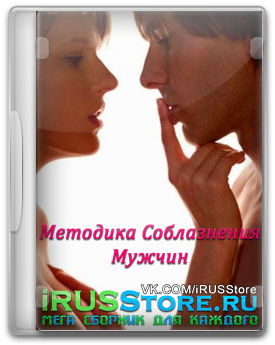 Методика Соблазна Мужчин