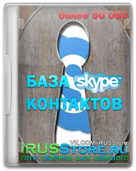 База  Skype контактов сетевиков более  80 000 пополняет