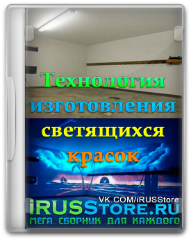 Технология изготовления светящихся красок