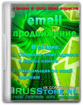 Email продвижение + БАЗА 6 000 000 адресов