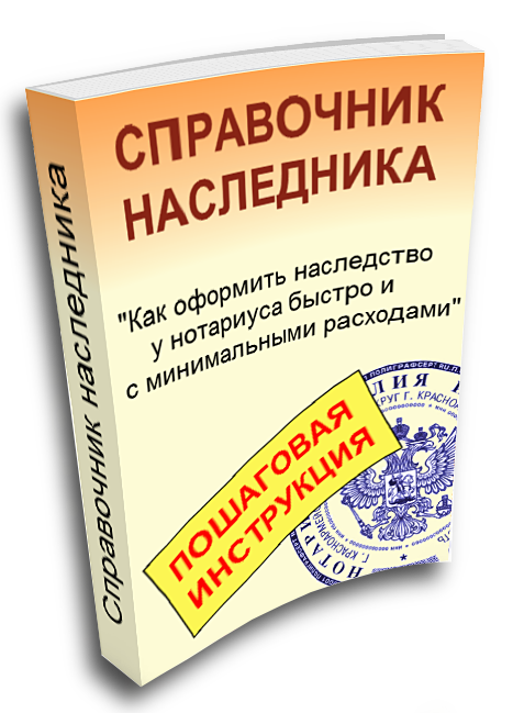 Справочник наследника