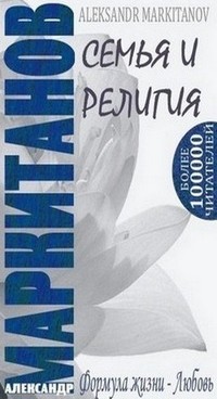Семья и Религия