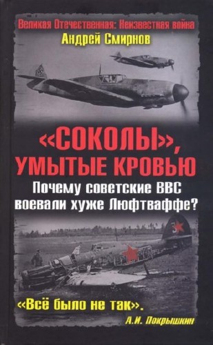 Соколы", умытые кровью.