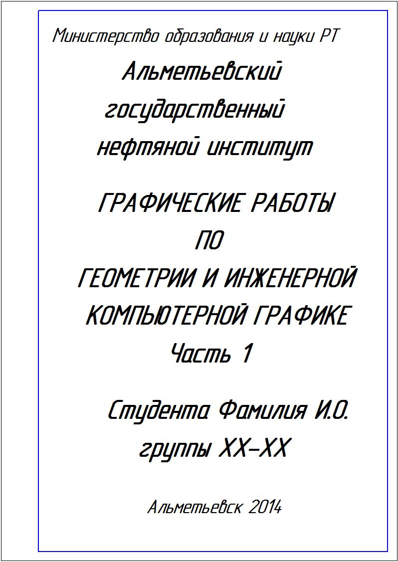 Титульный лист по геометрии и инженерной графике
