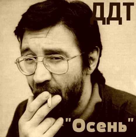 ДДТ - Осень (gtp)