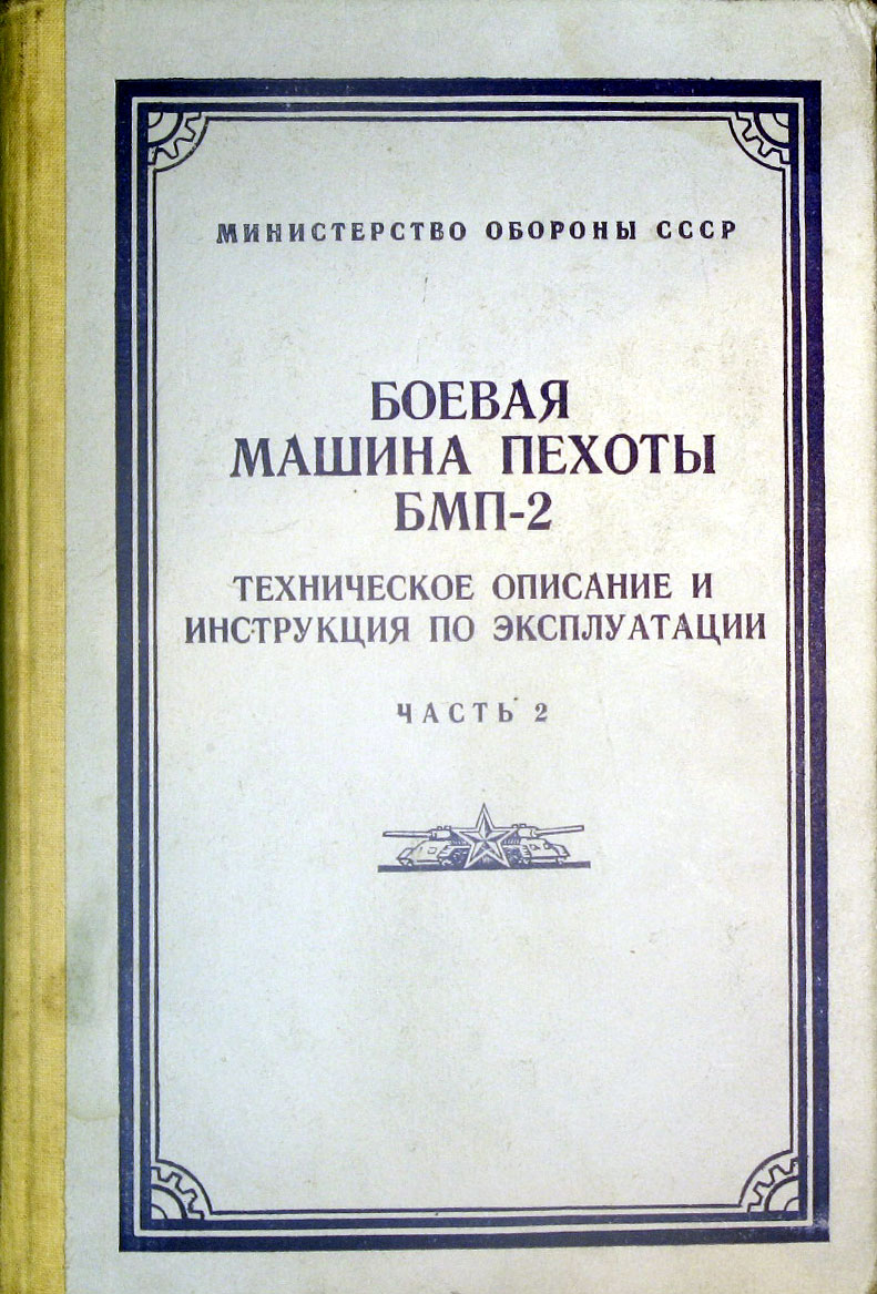 БМП-2 Ти ИЭ часть 2