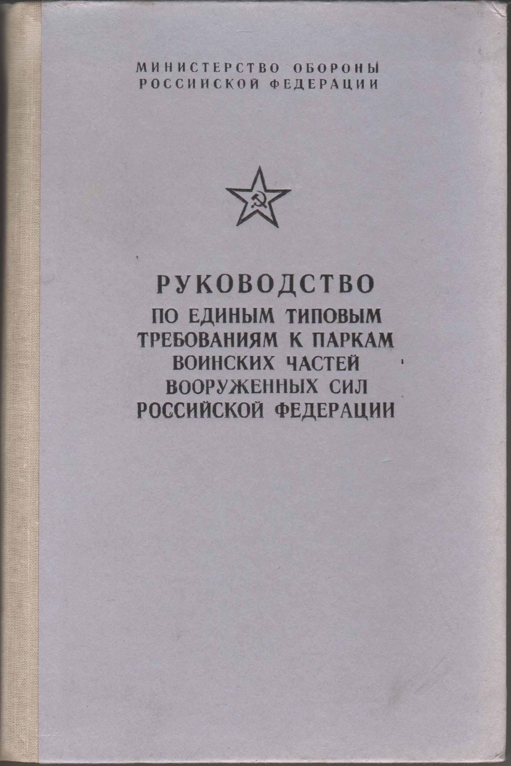 Руководство по паркам воинских частей прМО28_1992 г.