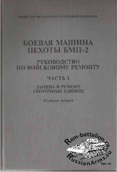 БМП-2 Руководство по войсковому ремонту часть 1