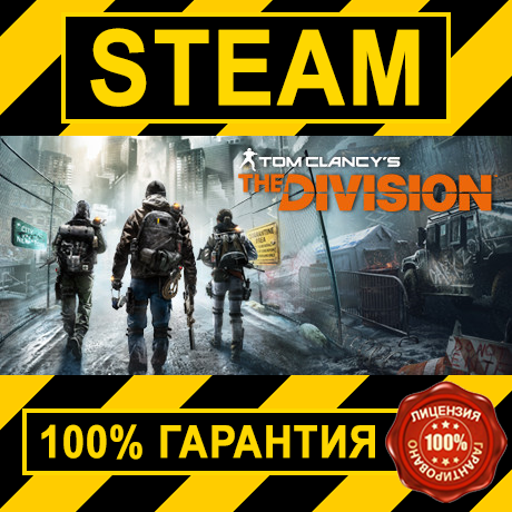Tom Clancy’s The Division  (STEAM GIFT | RU+CIS)