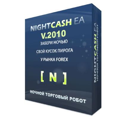 Ночной торговый робот - NIGHTCASH v.2010