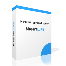 Ночной торговый робот нового поколения - NightLife