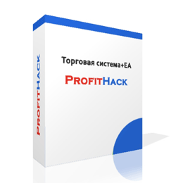 Автоматическая торговая система - ProfitHack (робот)