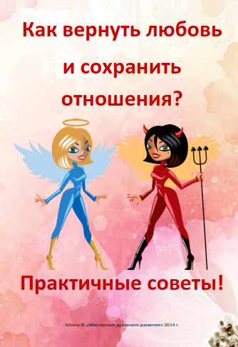 Как вернуть любовь и сохранить отношения"