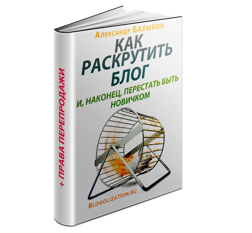 Как раскрутить блог