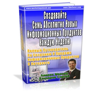 Семь Абсолютно Новых ИнформационныхПродуктов в Неделю
