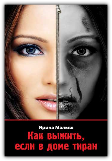 Как выжить, если в доме тиран