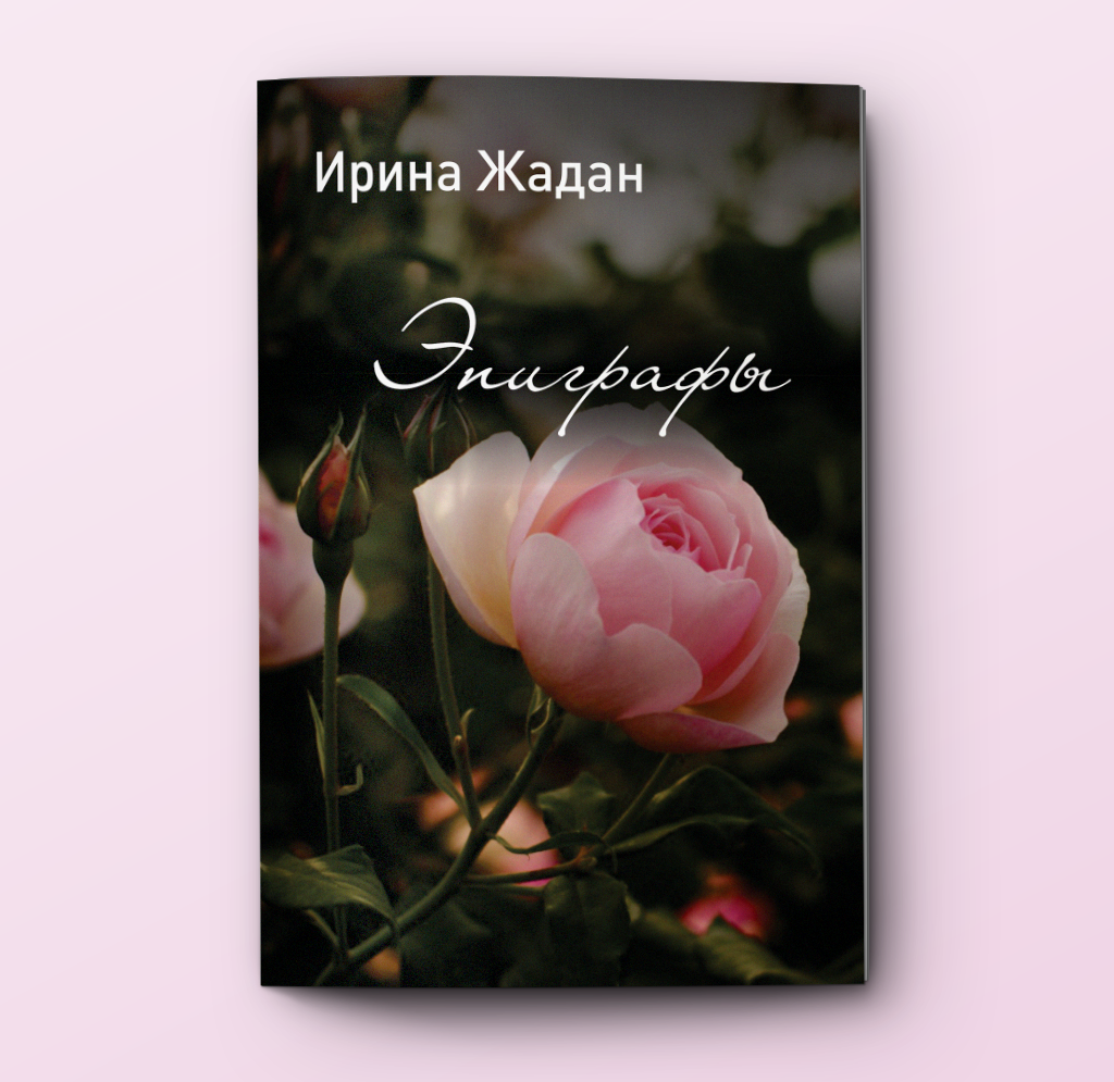Эпиграфы. Сборник стихов. Лирика.