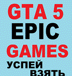 ⭐️ 🔴⭐️ GTA 5 EPIC GAMES GRAND THEFT AUTO 5 ЭПИКА