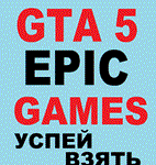 ⭐️🔴⭐️GTA 5 EPIC GAMES🔴FULL ACCESS🔴ГТА ОТ ЭПИКА ГЕЙМС