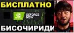 GEFORCE NOW🔴█▬█ █🔴ИГРАЙ ВЕЧНО БЕЗ ОЧЕРЕДИ И ПОДПИСКИ