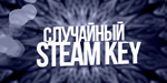 Рандомные ключи steam от 79 рублей (Steam Key/ROW)
