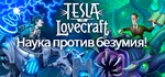 Tesla vs Lovecraft (Steam Key/Region Free)