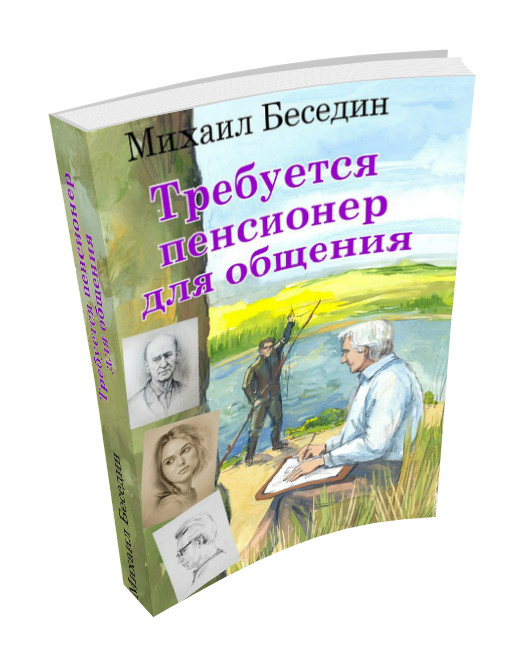 Требуется пенсионер для общения