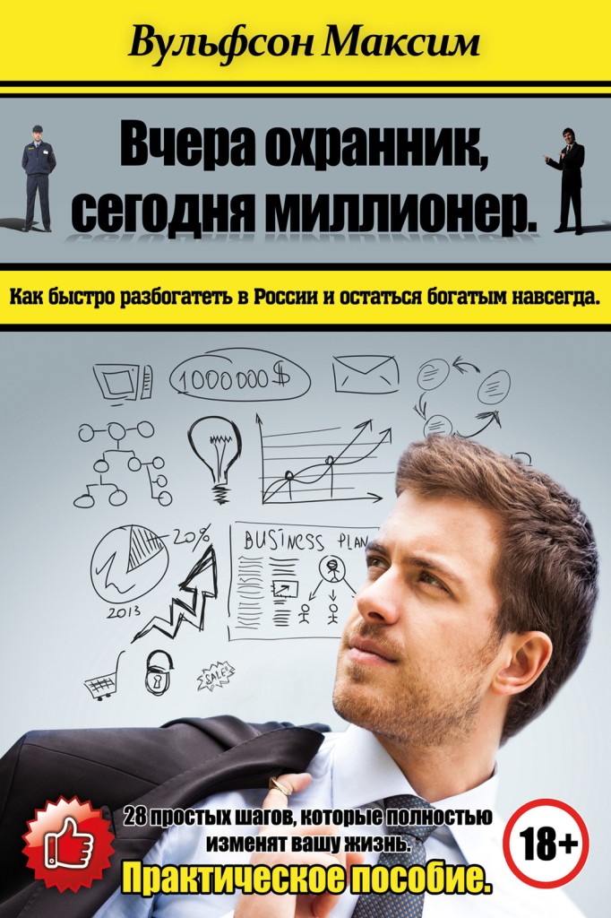 Вчера охранник, сегодня миллионер
