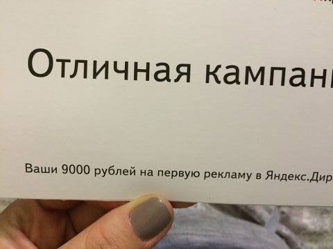 Купон Яндекс.Директ