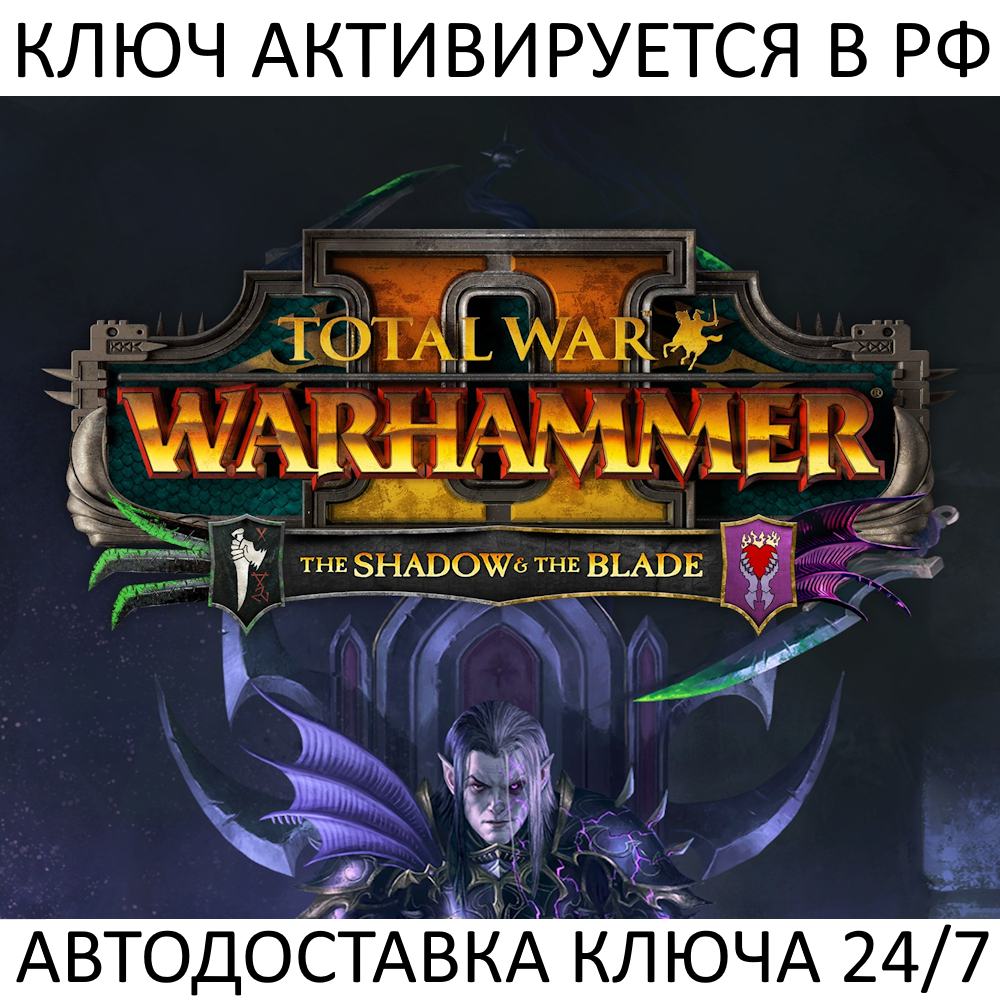 Total War: Warhammer II The Shadow & The Blade Ключ фото 1