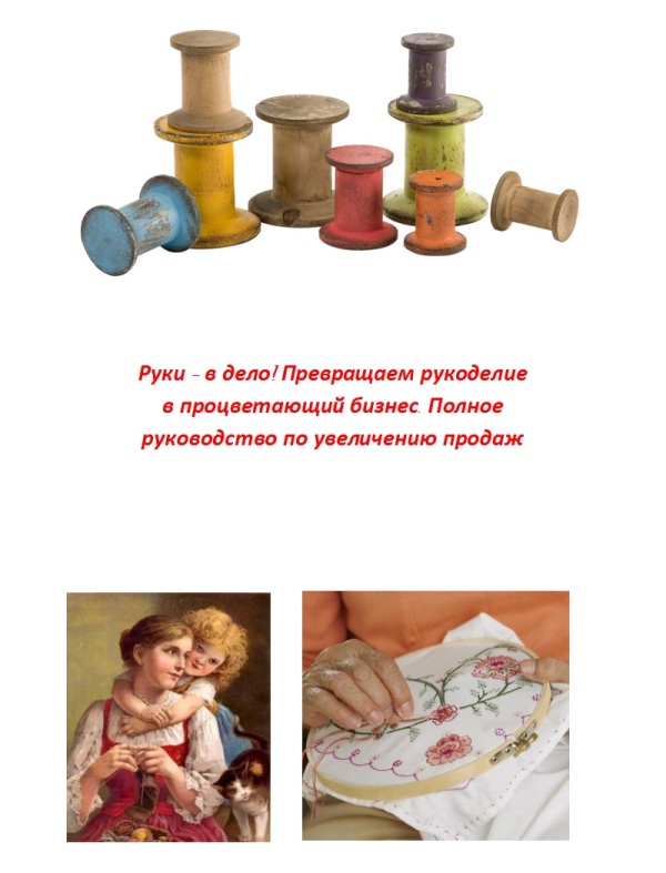 Руки – в дело! Превращаем рукоделие в процветающий бизн