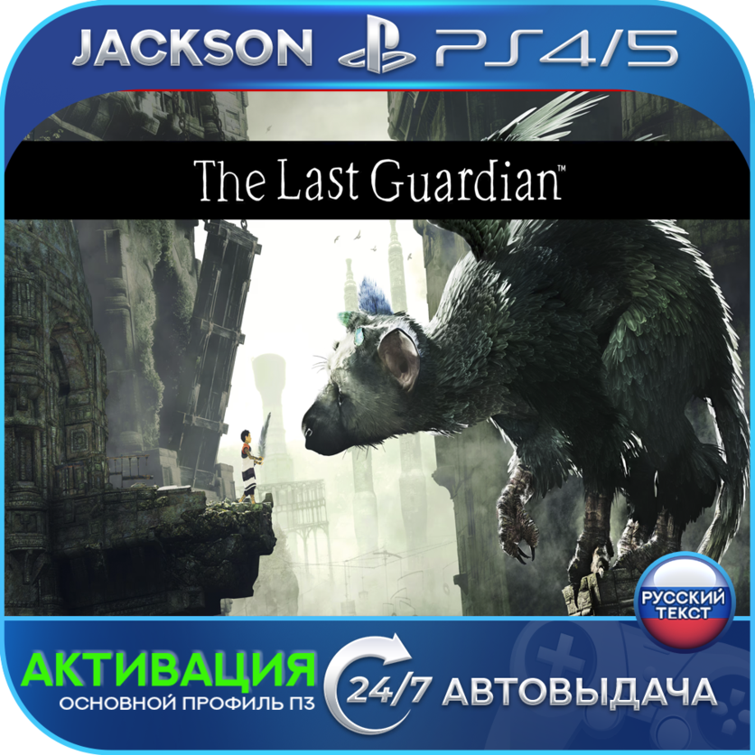 The Last Guardian (PS4/PS5) RUS | Активация✅ фото 1