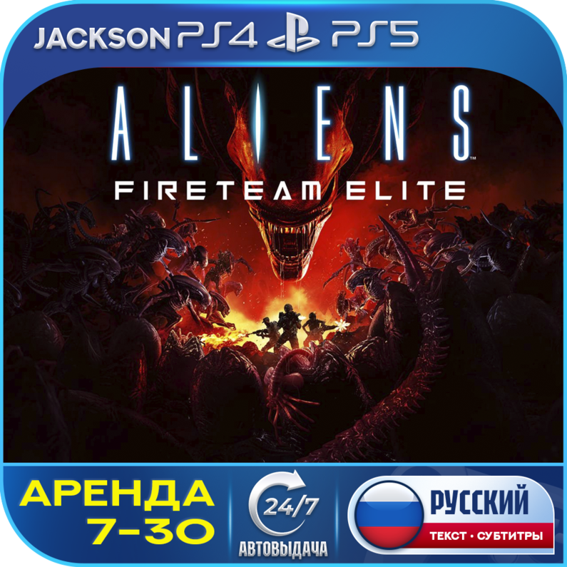 Aliens: Fireteam Elite (PS4/PS5) RUS | Аренда 7 дней+ 🔰 фото 2