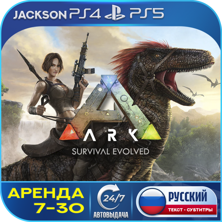 ARK: Survival Evolved (PS4/PS5) RUS | Аренда 7 дней+ фото 1