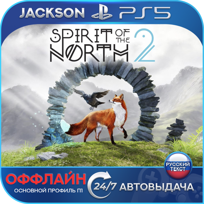 Spirit of the North 2 (PS5) RUS | Оффлайн⭕️ фото 1