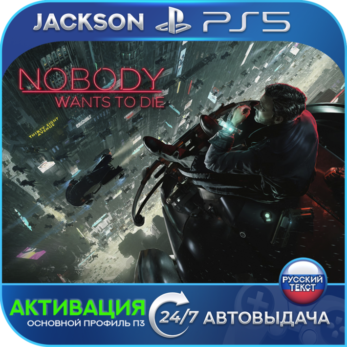 Nobody Wants to Die (PS5) RUS | Активация✅ фото 1