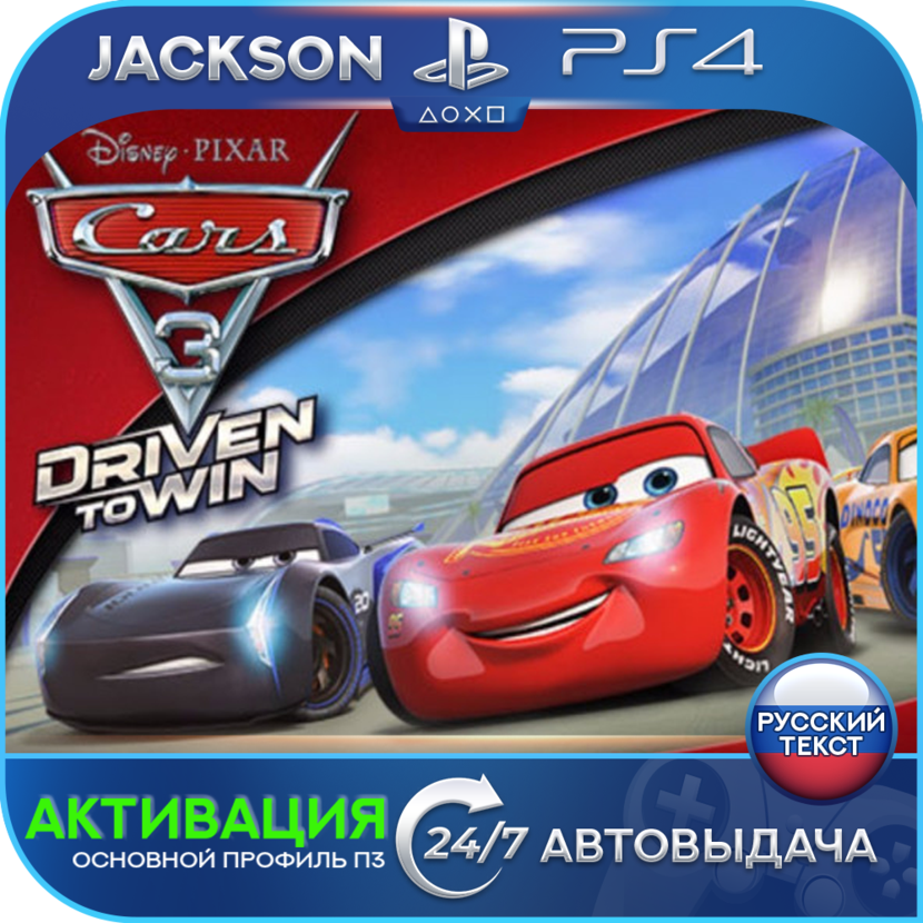 Тачки 3/Cars 3 Driven to Win (PS4) RUS | Активация✅ фото 1