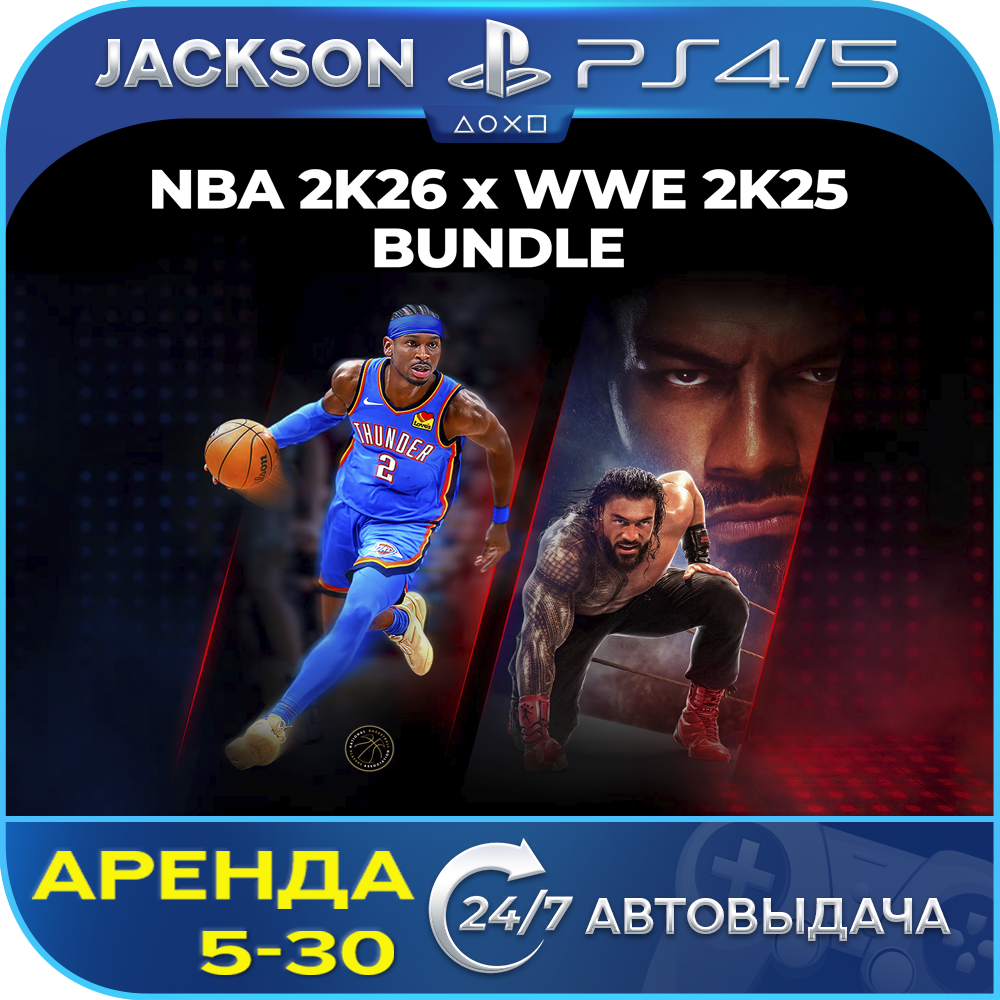 NBA 2K26 + WWE 2K25 (PS4/PS5) ENG | Аренда🔰 фото 1